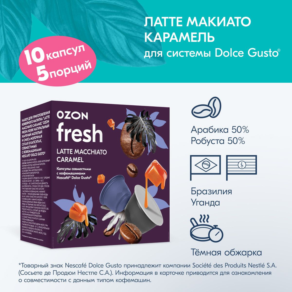 Кофе в капсулах Ozon fresh Latte Macchiato Caramel, для системы Dolce  Gusto, 10 капсул - купить с доставкой по выгодным ценам в интернет-магазине  OZON (1248173873)