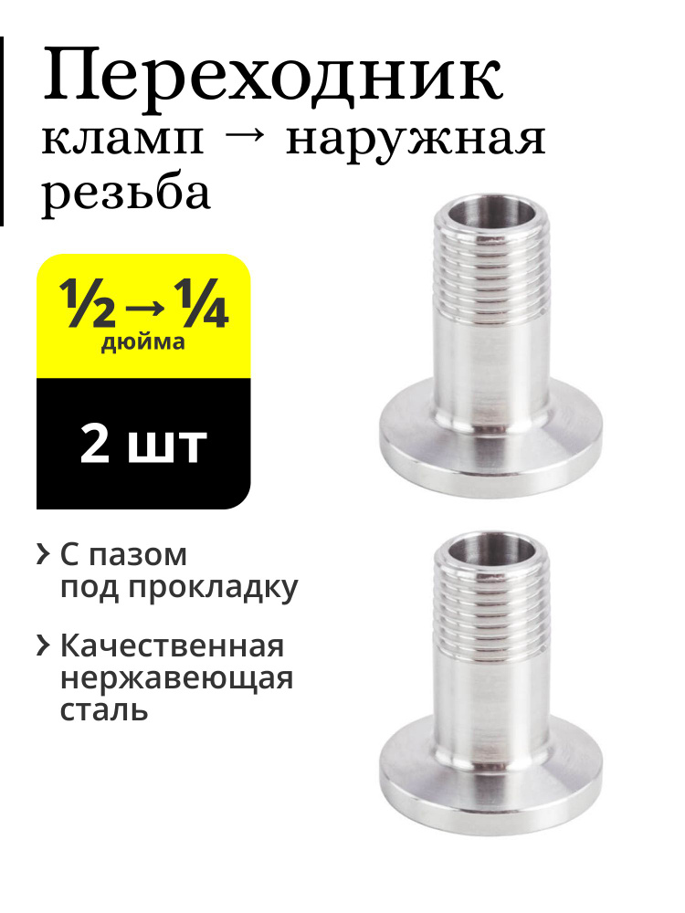 Переходник кламп 1/2 дюйма (25,4 мм) -> 1/4 дюйма НР (наружная резьба ...