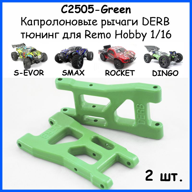 Рычаги капролоновые зеленые DERB для Remo Hobby 1/16 (Smax, S-Evor, Rocket, Dingo)  #1