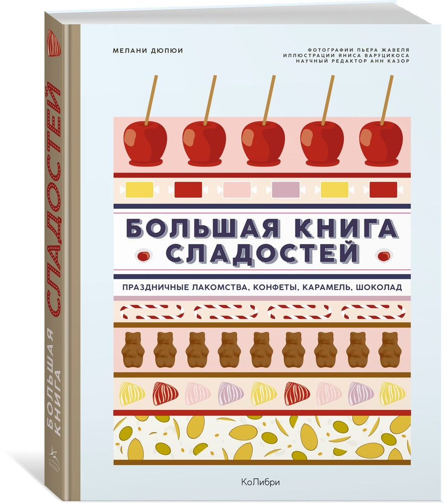 Большая книга сладостей: Праздничные лакомства, конфеты, карамель, шоколад  | Дюпюи Мелани