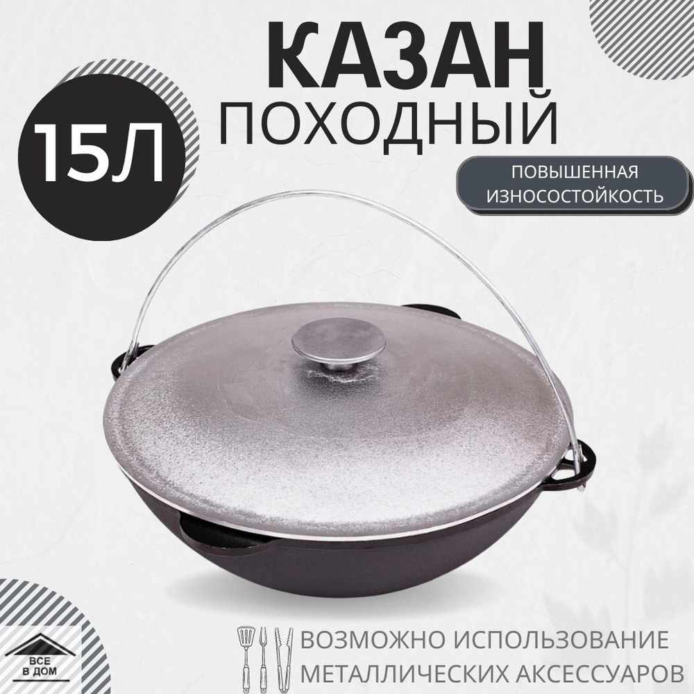 Казан посуда чугунный туристический 15 л походный с крышкой принадлежности для костра гриля или мангала #1