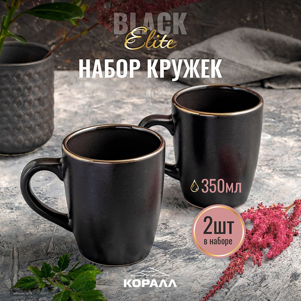 Набор кружек для чая кофе какао 350мл 2шт Elite black кружка большая  керамическая черная