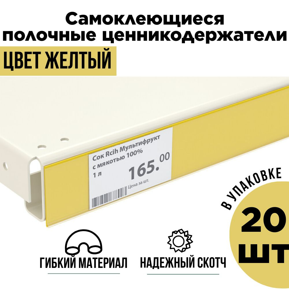 Желтый полочный ценникодержатель самоклеящийся прозрачный DBR 39 x 1000 мм, 20 штук в упаковке  #1