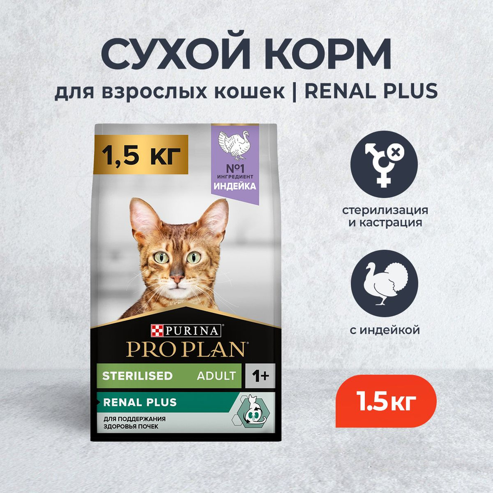 Pro Plan Adult Sterilised OptiRenal сухой корм для взрослых стерилизованных кошек с индейкой - 1,5 кг #1