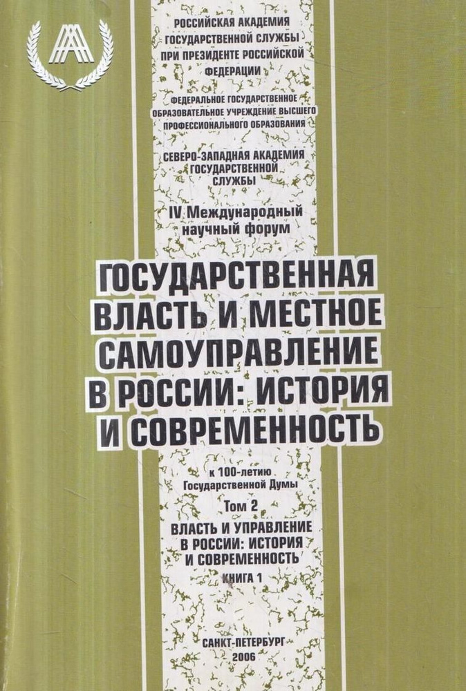 Государственная власть и местное самоуправление в России: история и современность: Материалы IV Международного #1