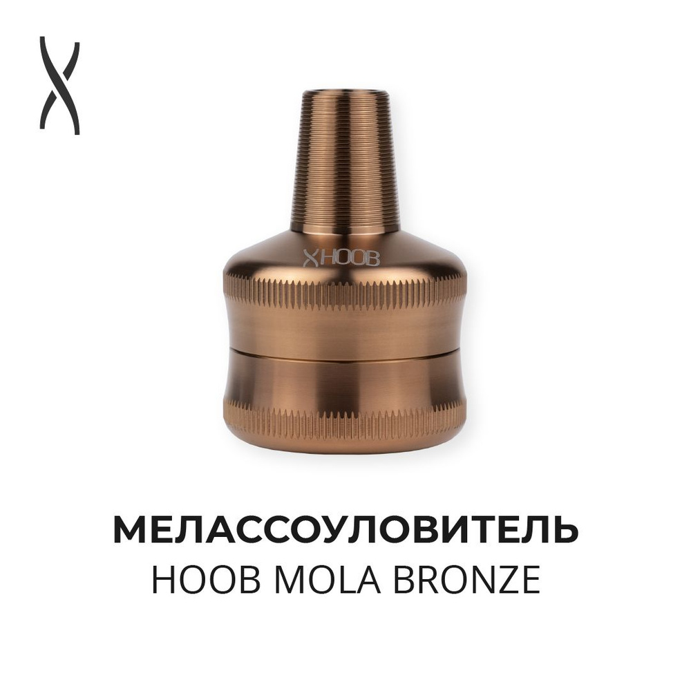 Мелассоуловитель Hoob Mola - Bronze #1