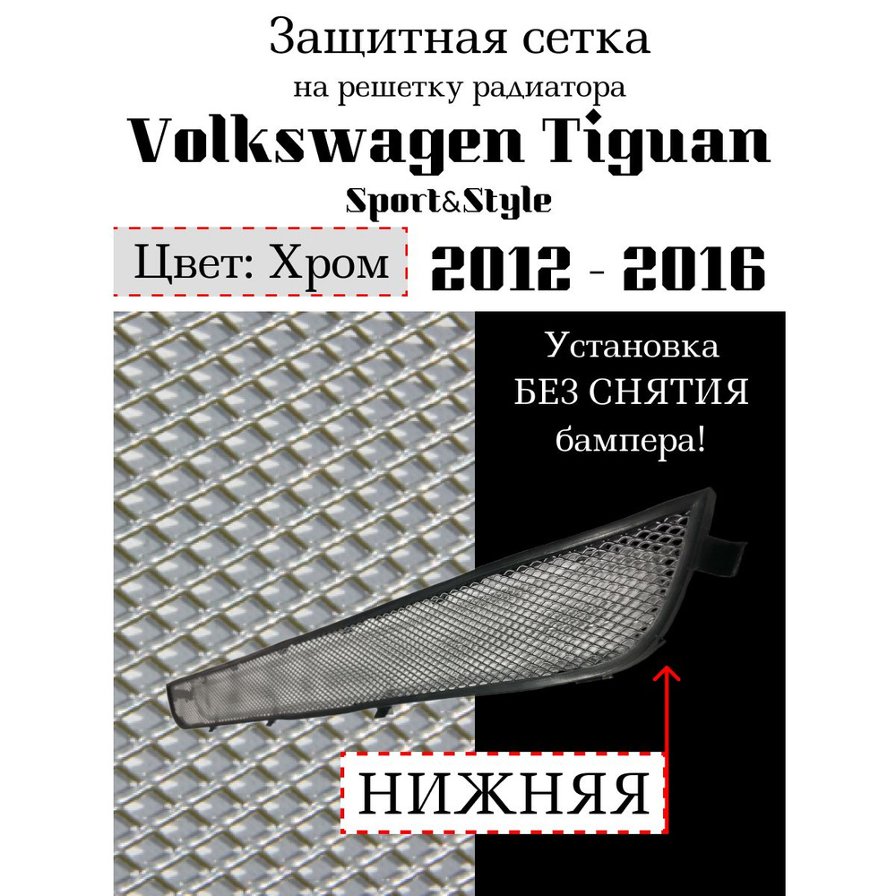 Защита радиатора Volkswagen Tiguan Sport&Style 2012-2016 нижняя решетка хромированного цвета (Защитная #1