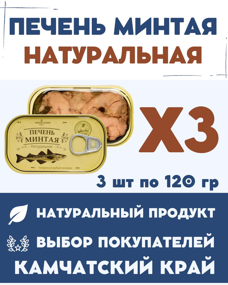 Печень минтая натуральная кусочками высшего сорта ГОСТ / 120 гр., 3 шт.  #1