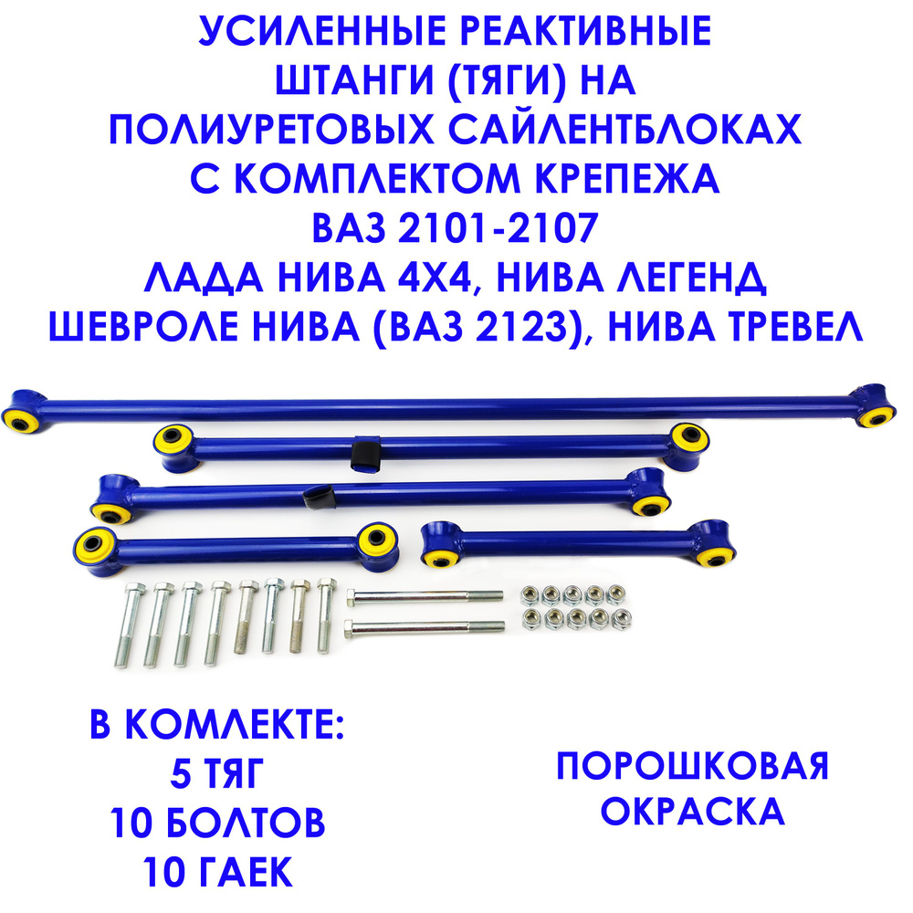 Усиленные реактивные тяги (штанги) на ПОЛИУРЕТАНОВЫХ сайлентблоках с ...