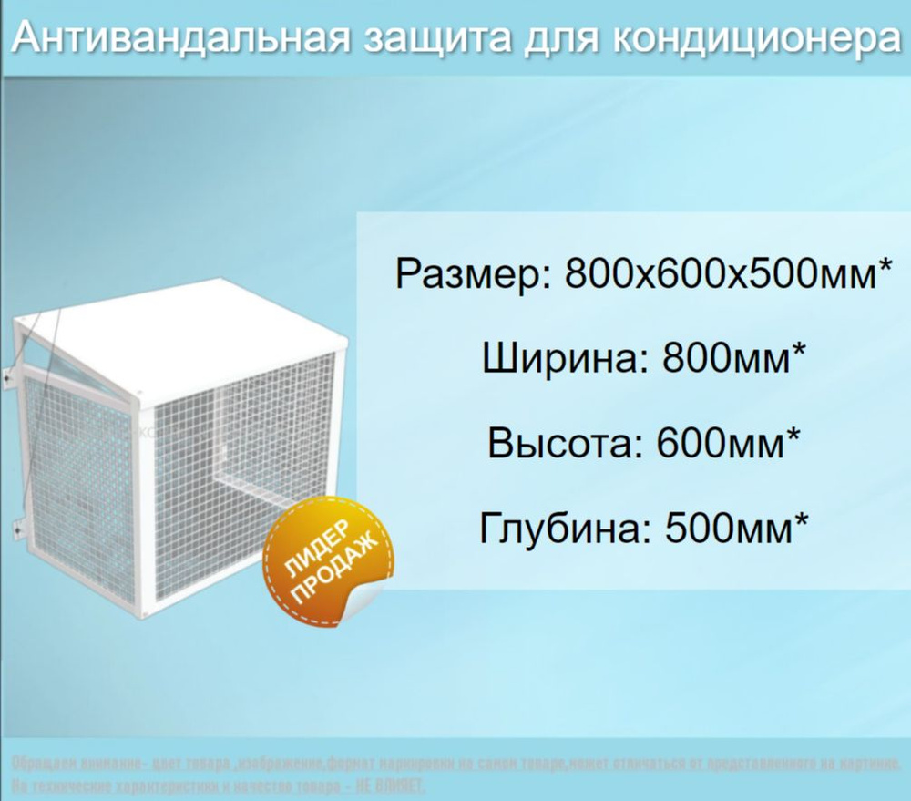 Антивандальная защита для кондиционера 800*600*500 (Р1) купить на OZON ...