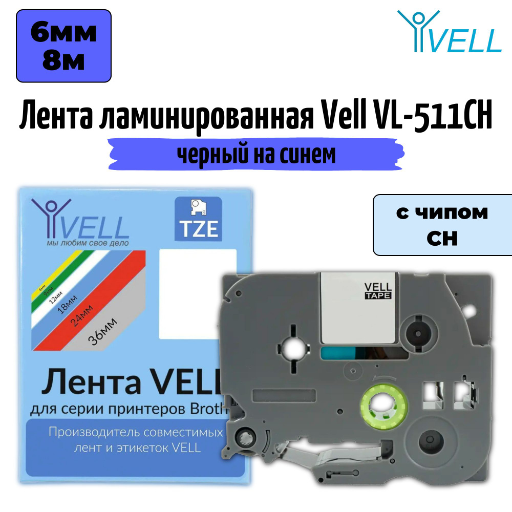 Лента ламинированная Vell VL-511CH (с чипом, 6 мм, черный на синем)  #1