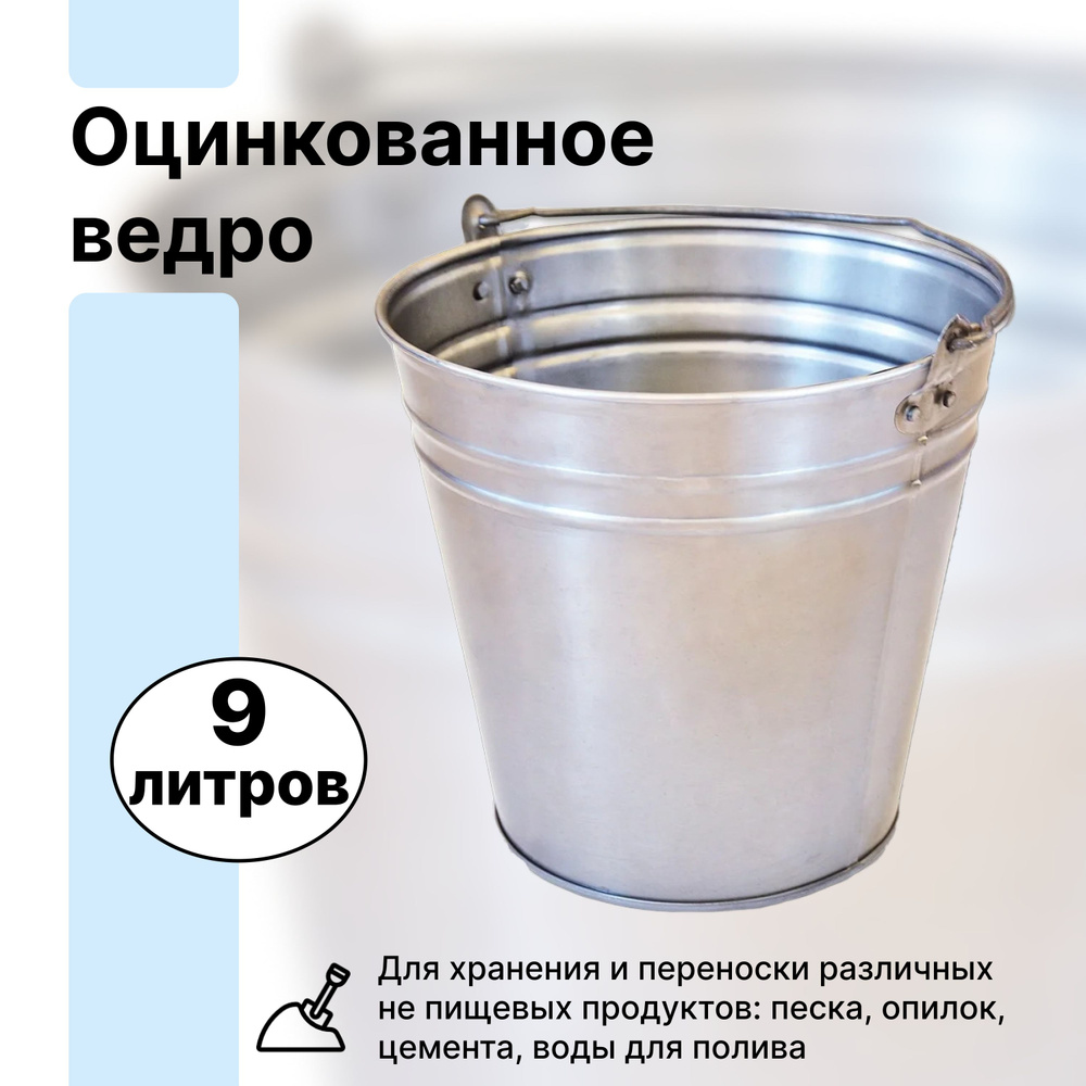 Ведро оцинкованное, 9 л: не боится механического, либо теплового воздействия; в нём можно разводить различные #1