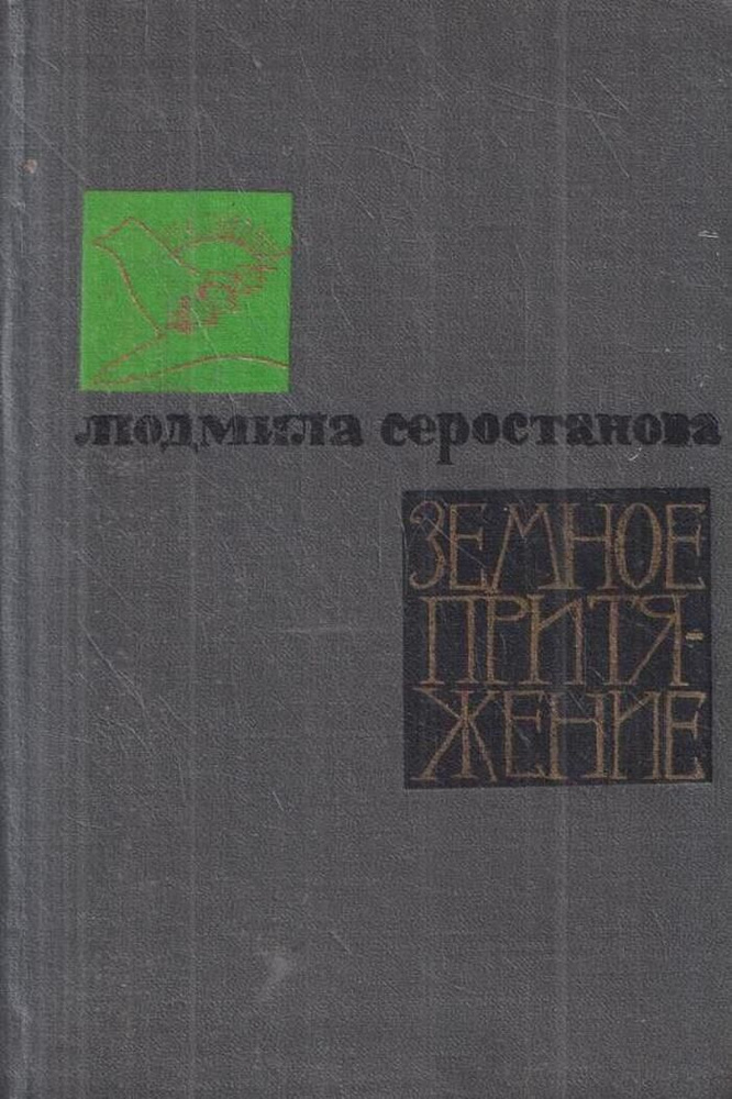 Земное притяжение. Стихи, поэмы - купить с доставкой по выгодным ценам ...