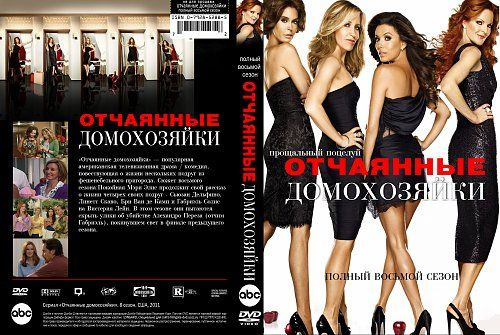 Сериал "Отчаянные домохозяйки. 8 сезон" 2011 г. DVD #1