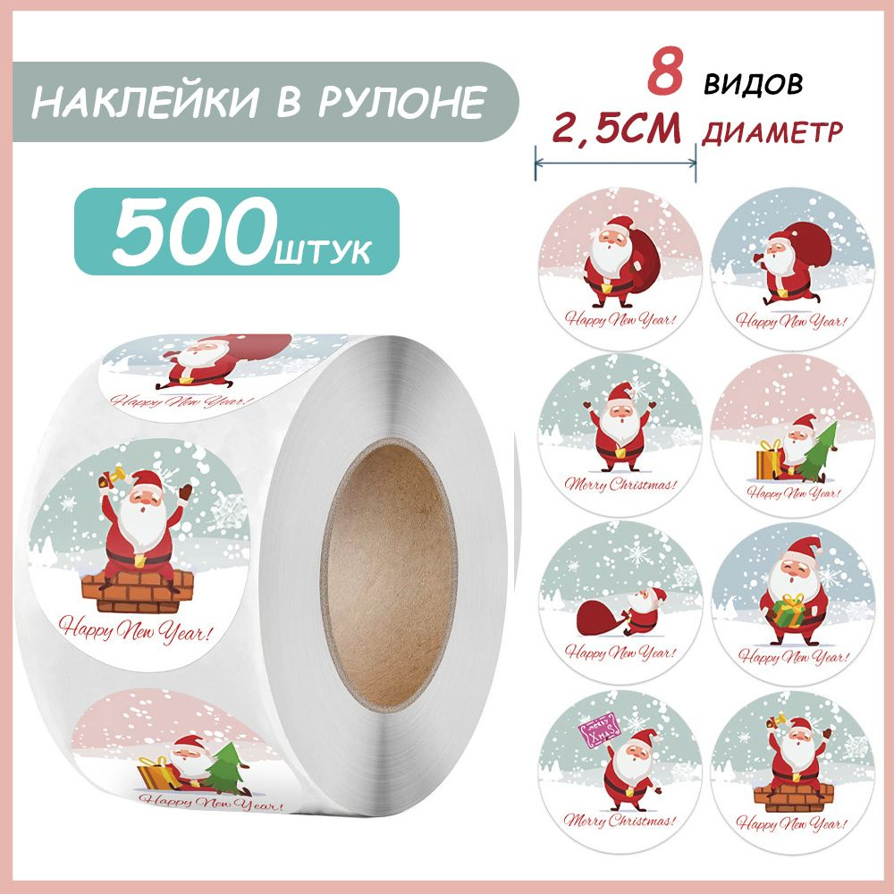 Наклейки для упаковки подарков новогодние в рулоне,500 шт  #1