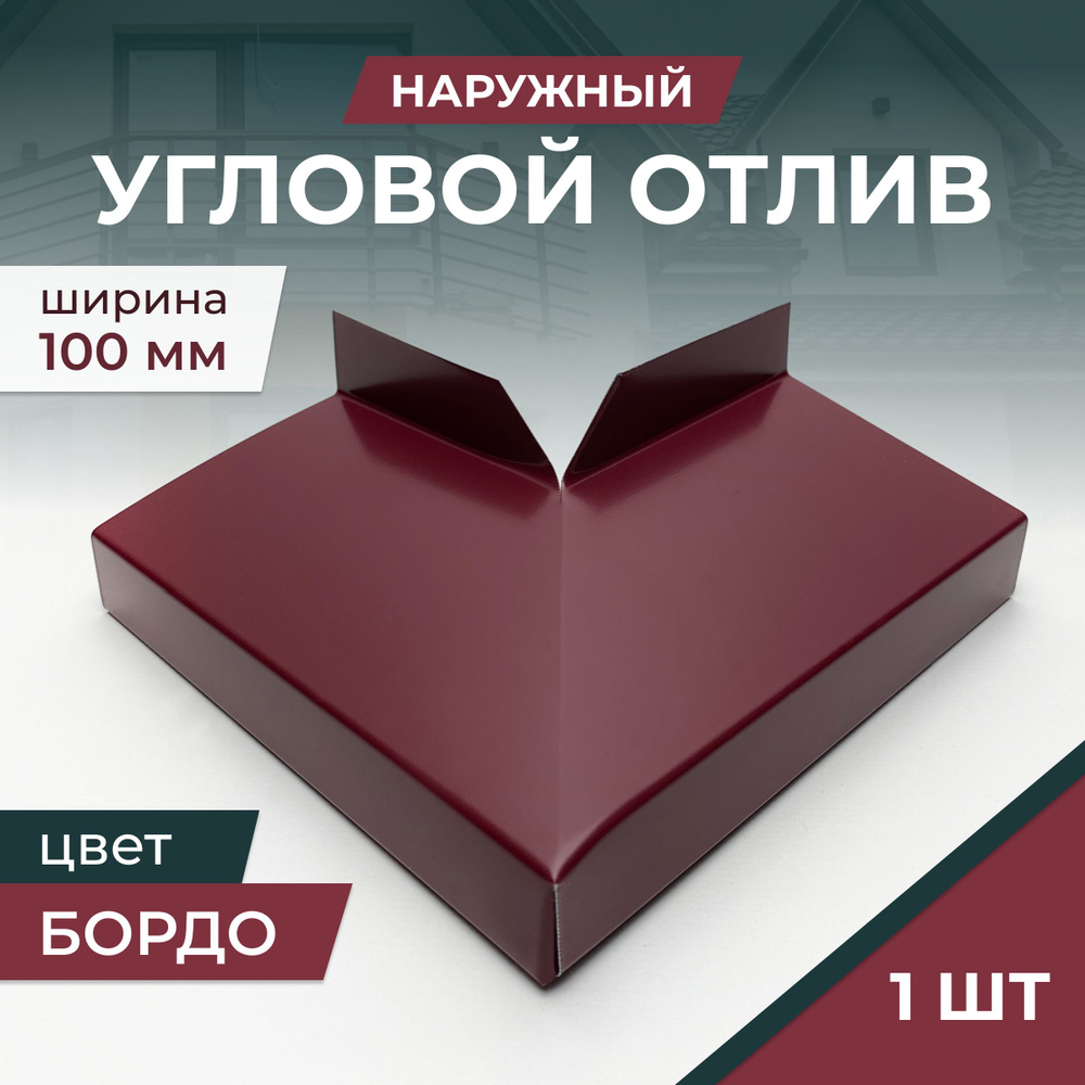 Угловой отлив наружный,Бордо (Винно-красный), для отливов шириной 100 мм  #1