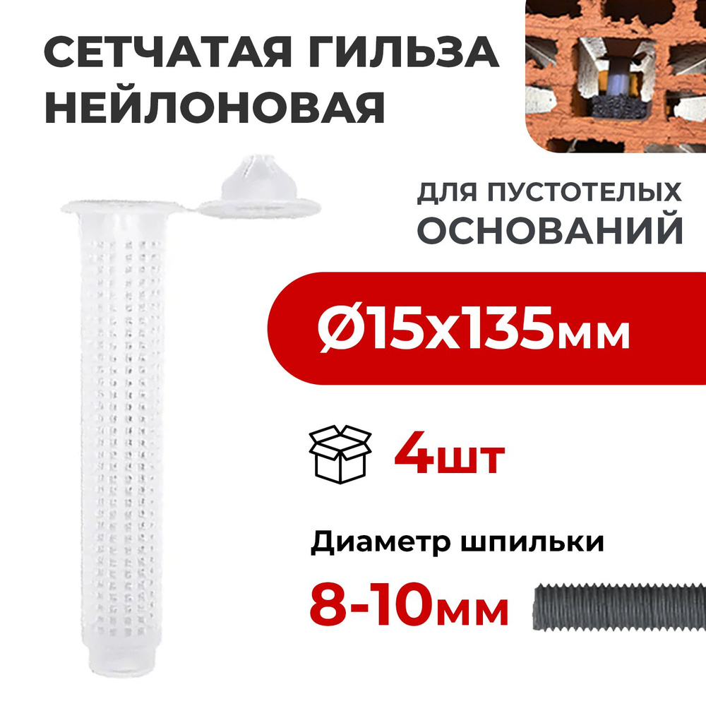 Гильза сетчатая пластиковая ПАРТНЕР 15X135 GCC (4 шт) для химического анкера  #1