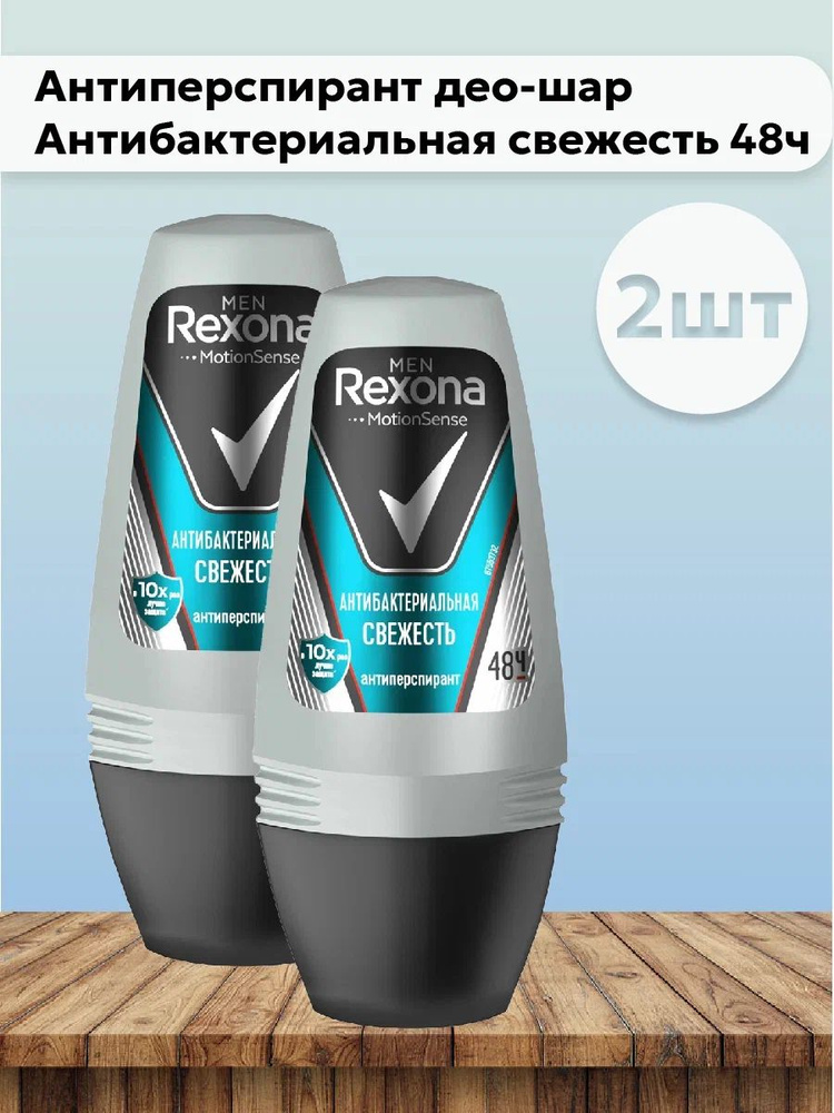 Набор 2шт Рексона / Rexona For Men - Антиперспирант део-шар Антибактериальная свежесть 48ч 50 мл  #1