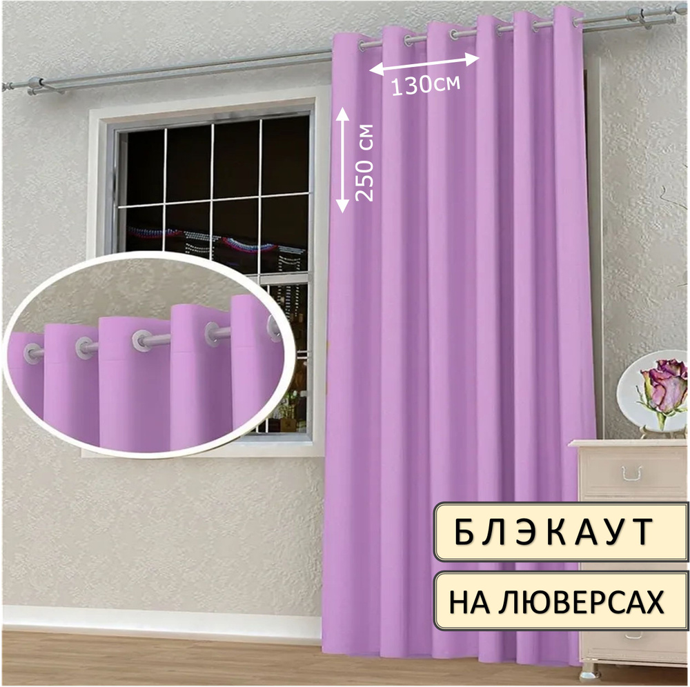 Камея Штора 130х250 см крепление Люверсы сиреневый #1