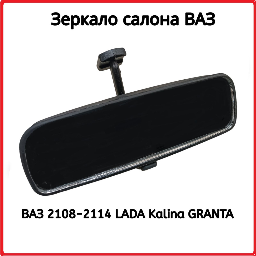 Зеркало салона, штатное ВАЗ 2109 2114 1118 2190 LADA Granta Kalina #1