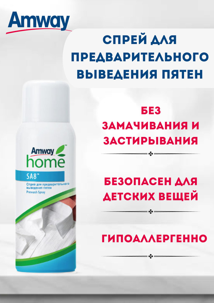 Спрей для предварительного выведения пятен (пятновыводитель) Amway Home SA8 Prewash Spray 400 мл.  #1