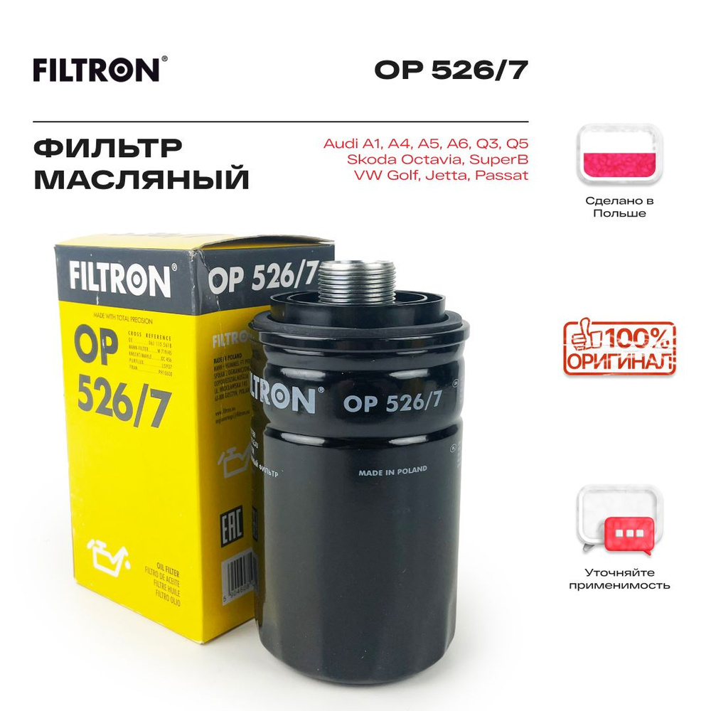 Фильтр масляный Filtron VAG Ауди а4, Q5, Шкода Октавия 2, Йети, Фольксваген Гольф 6, Пассат, Тигуан #1