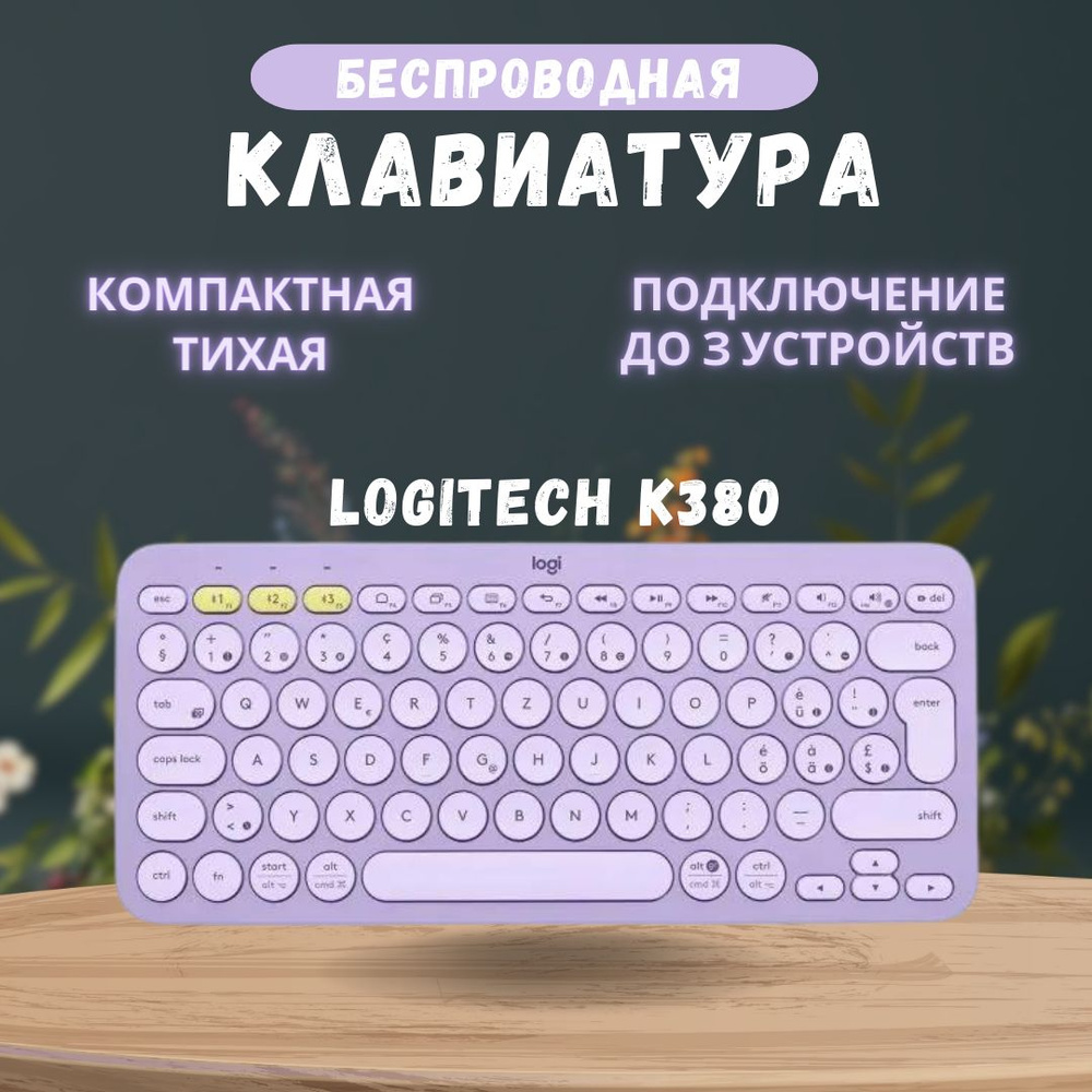 Клавиатура Logitech K380, Lavender Lemonade/Лавандовый, Английская раскладка