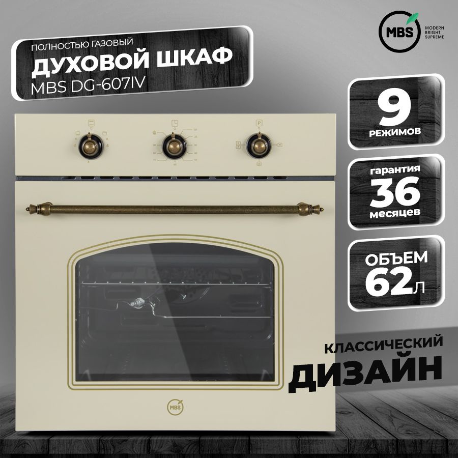 Газовый духовой шкаф mbs dg 607iv