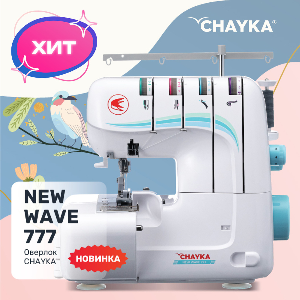 Оверлок CHAYKA Чайка NEW WAVE 777 - купить по выгодной цене в  интернет-магазине OZON (976229816)