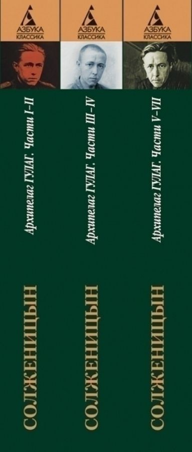 Архипелаг ГУЛАГ. Комплект из 3-х книг | Солженицын Александр  #1