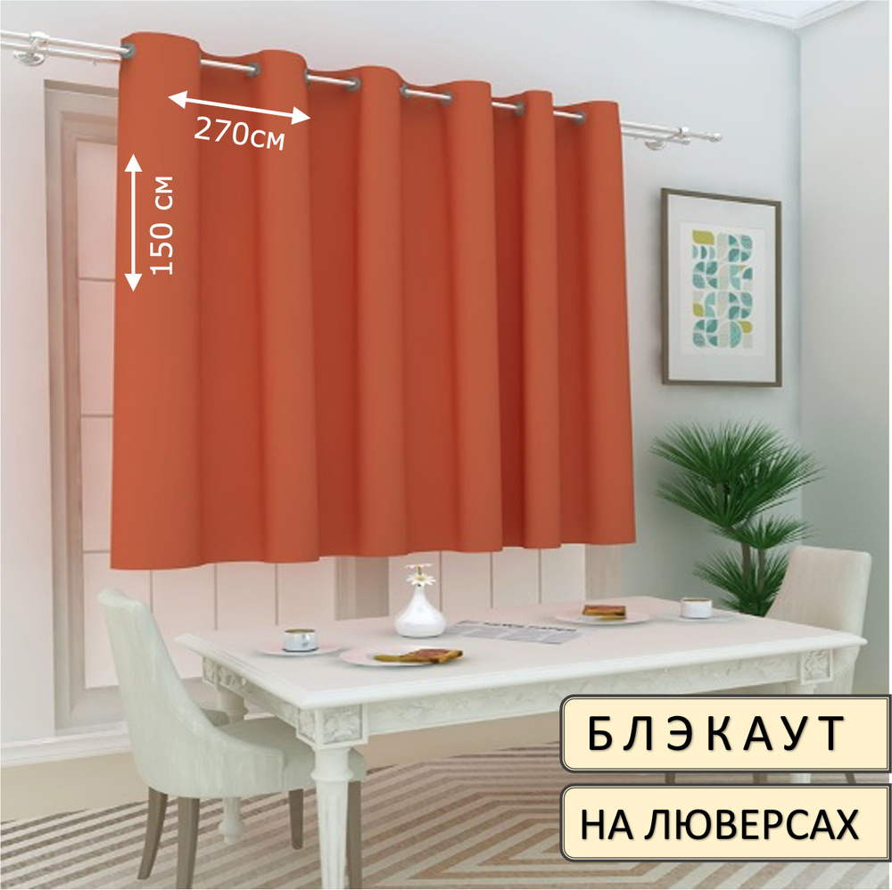 ElitRoom Штора 150х270см, терракотовый #1