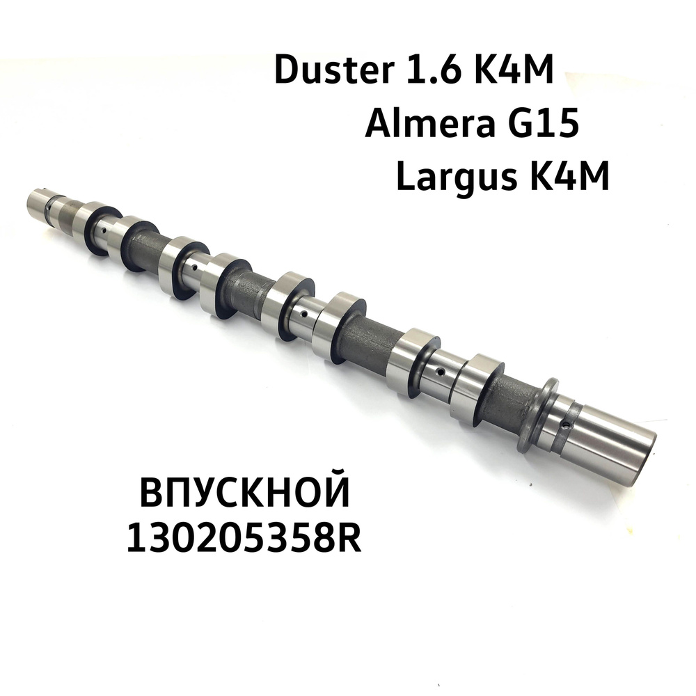 Распредвал впускной Renault Duster 1.6, Lada Largus K4M, Nissan Almera G15  130205358R - EPSILON арт. 130205358R - купить по выгодной цене в  интернет-магазине OZON (1203461043)