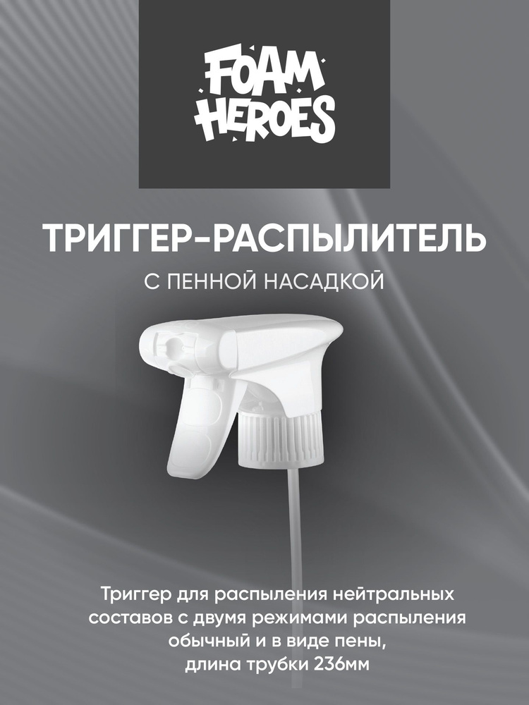 Foam Heroes триггер-распылитель с пенной насадкой #1