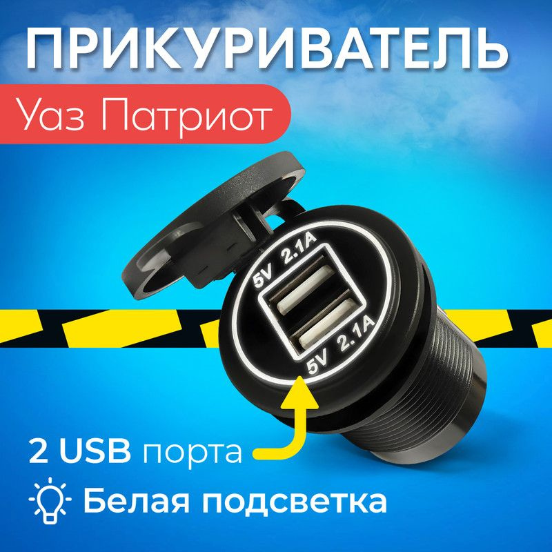 Прикуриватель для Уаз Патриот / Гнездо прикуривателя с 2 USB / Зарядка ...