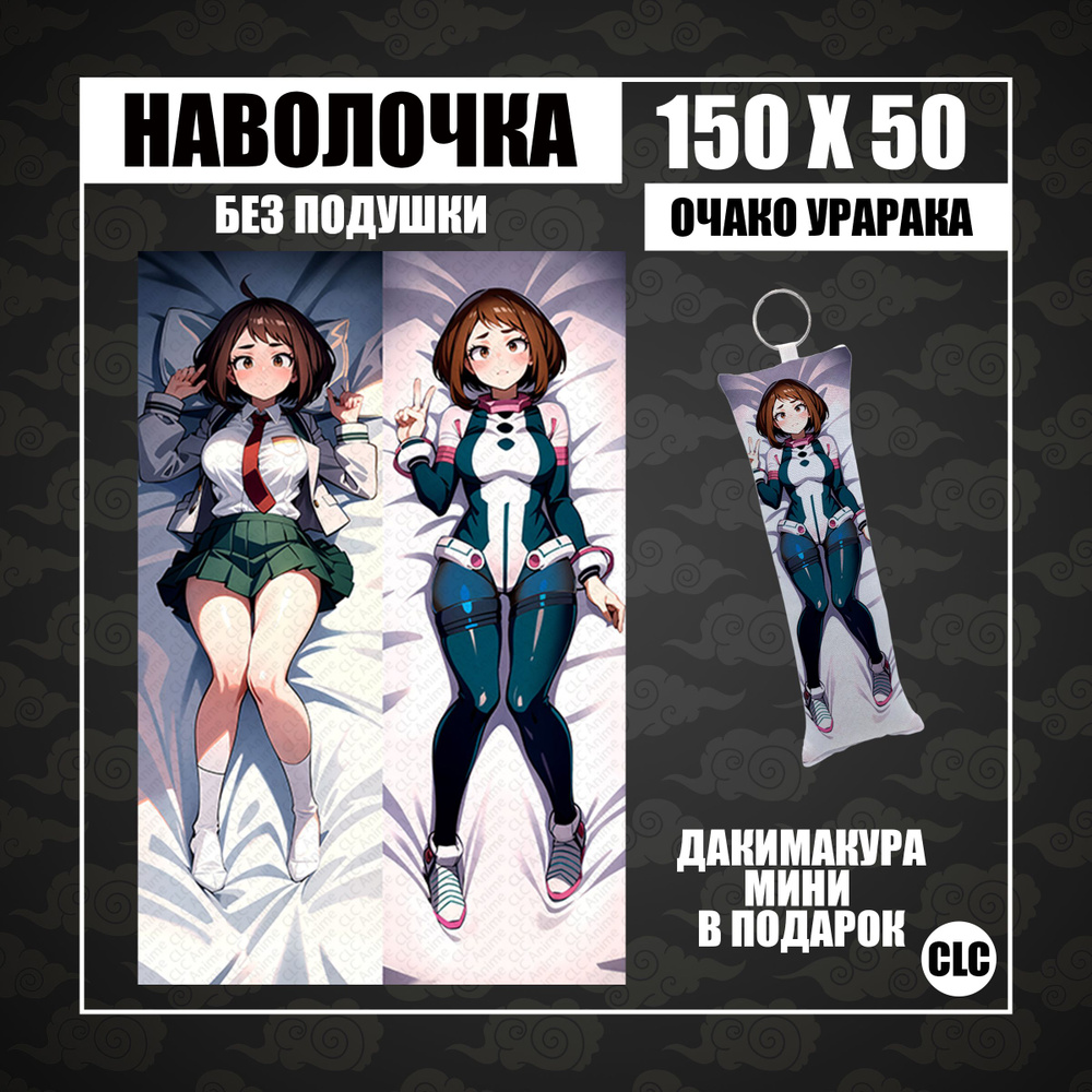 CLC Anime Наволочка для подушки дакимакура 50x150 см, 1 шт. #1