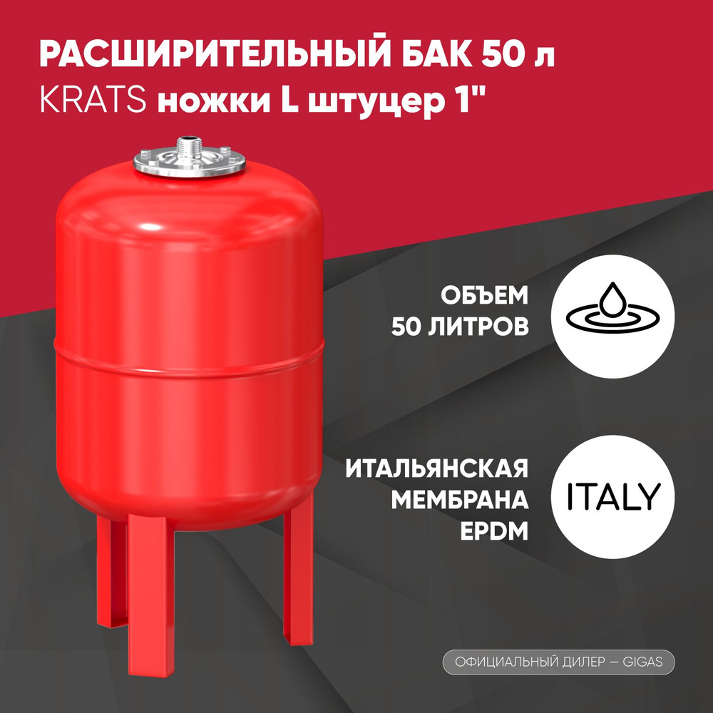 Расширительный бак KRATS для системы отопления, 50 литров, штуцер 1