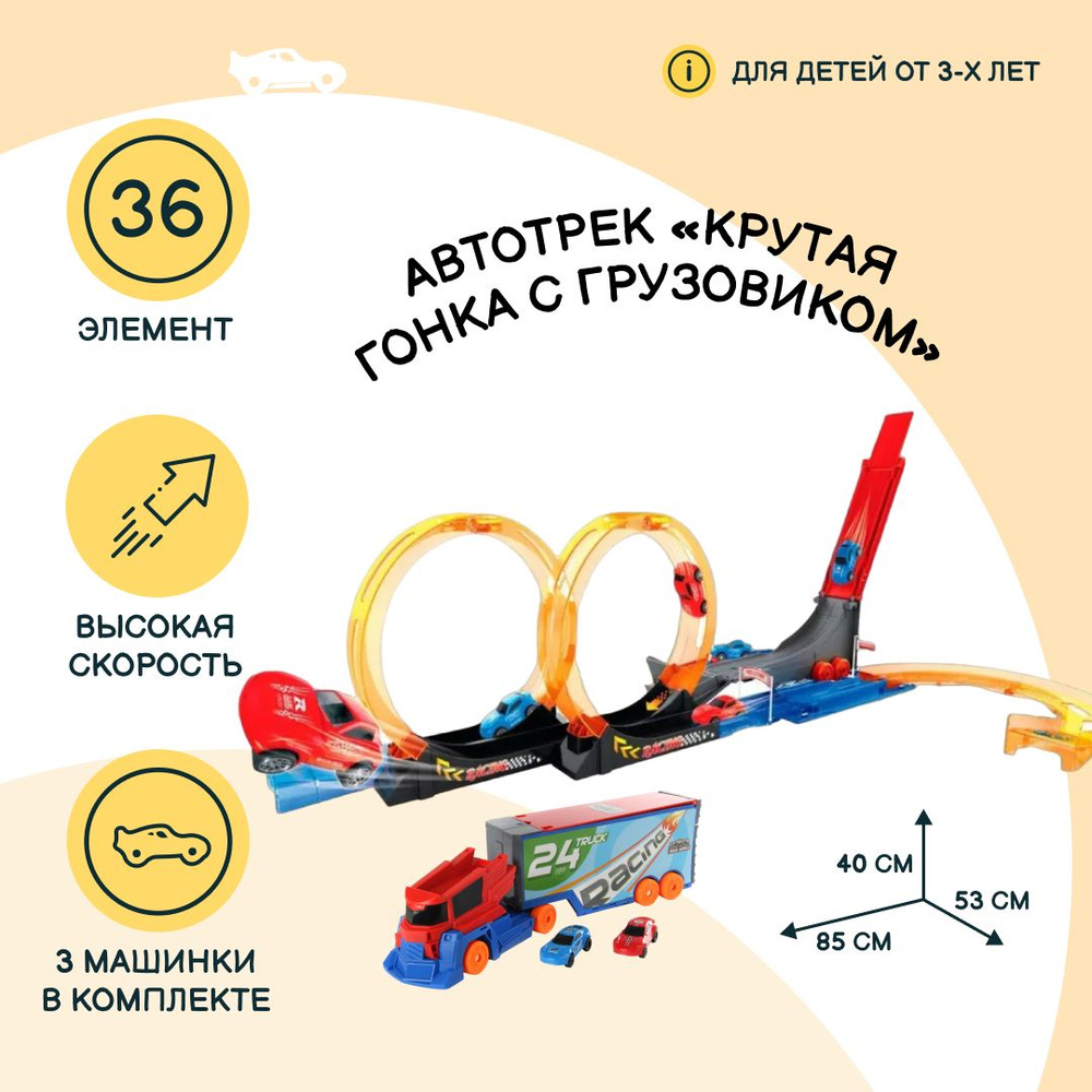 Автотрек JZC Крутая гонка с грузовиком, с мертвыми петлями и катапультой, 3 машинки с механизмом pull-back #1