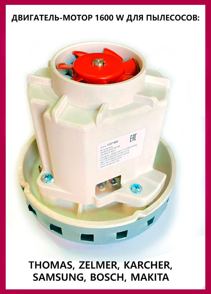 Двигатель мотор турбина для пылесосов THOMAS ZELMER KARCHER SAMSUNG ...