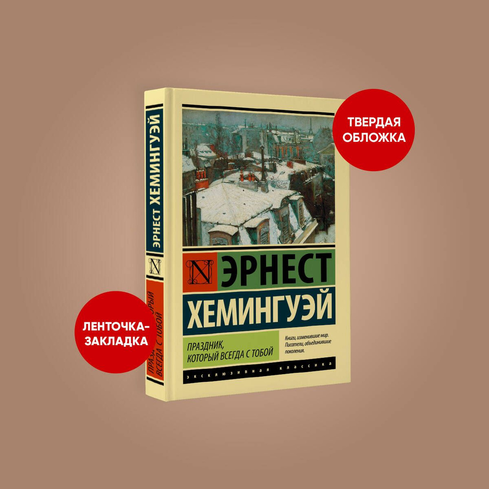 Праздник, который всегда с тобой | Хемингуэй Эрнест #1