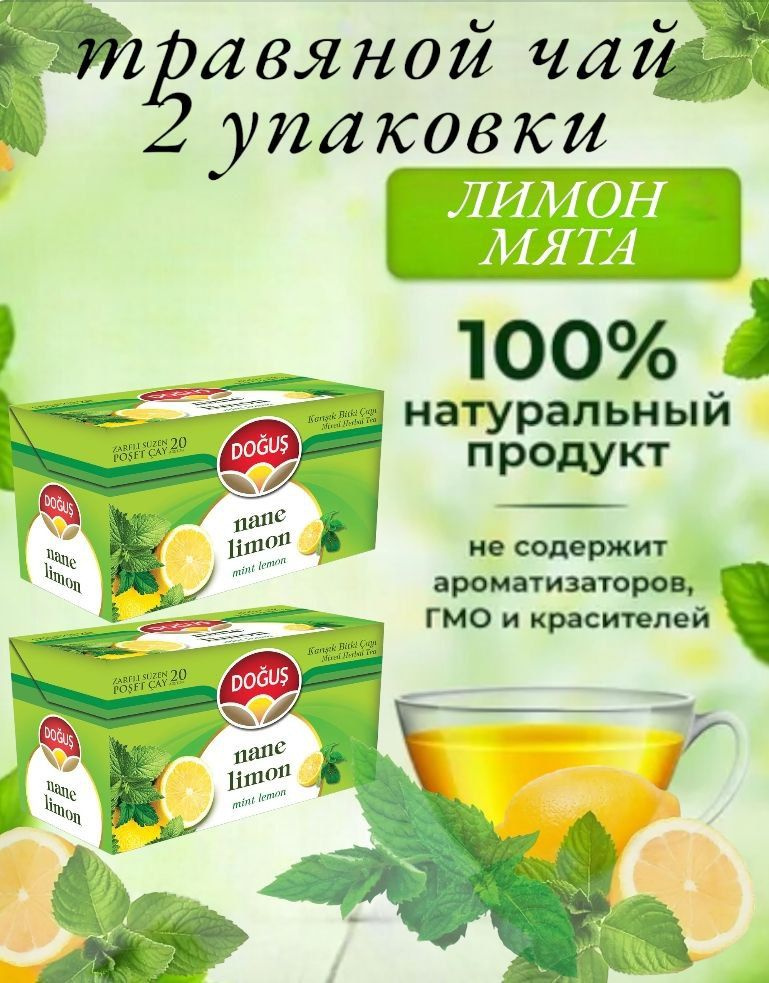 DOGUS/ Турецкий травяной чай с мятой и лимоном (NANE LIMON mint lemon) набор 2 упаковки, 2шт по 20 пакетиков. #1