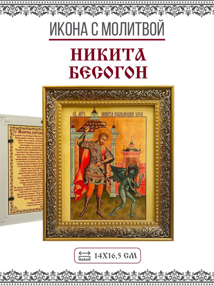 Икона Никита Бесогон, Мученик с молитвой, 14х17см #1