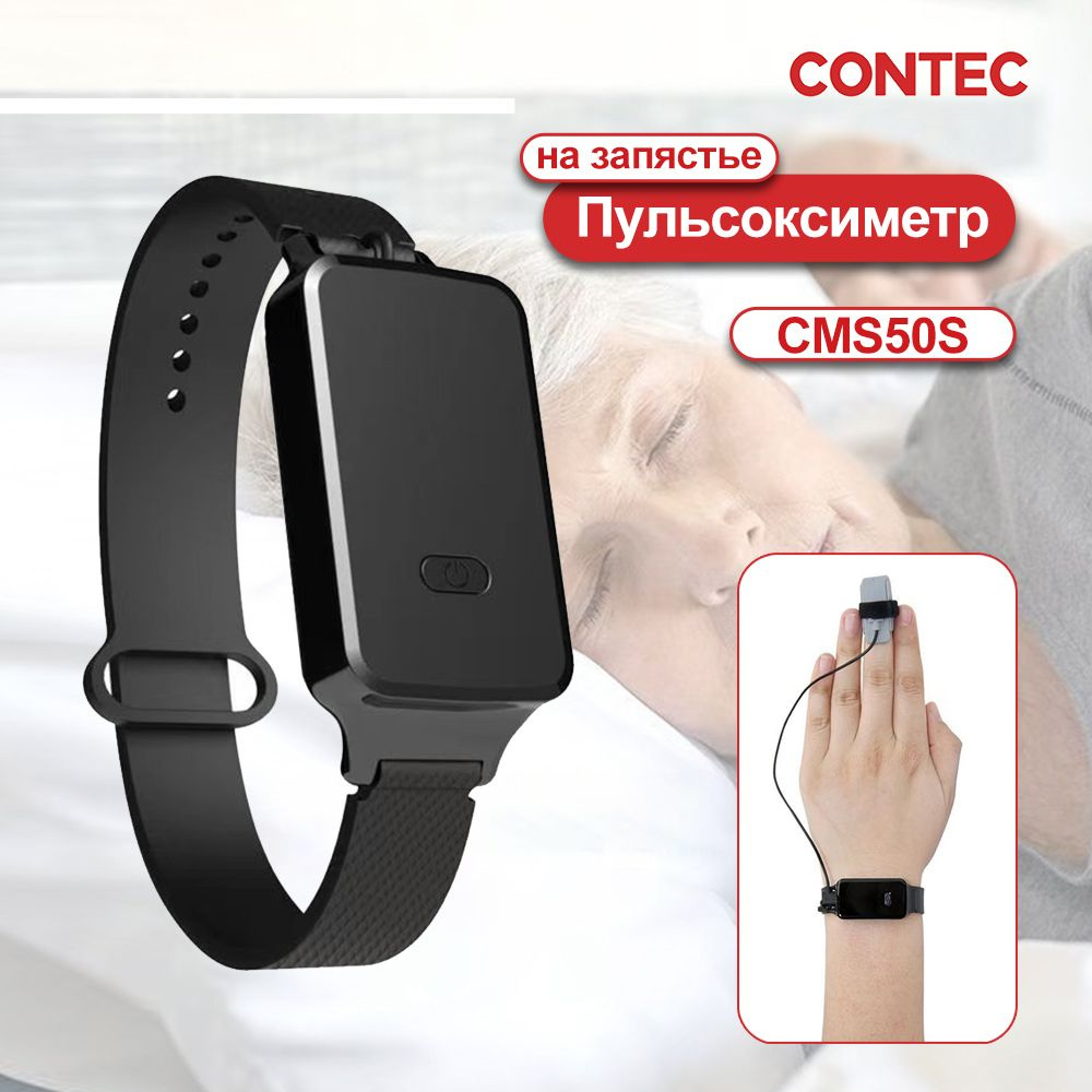 CONTEC Пульсоксиметр на запястье CMS50S