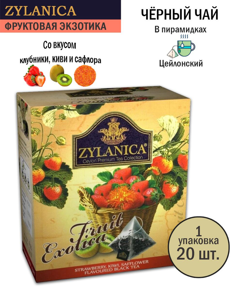 Чай черный Zylanica Ceylon Фруктовая экзотика Клубника, киви, лепестки сафлоры, 20 шт по 2 г  #1