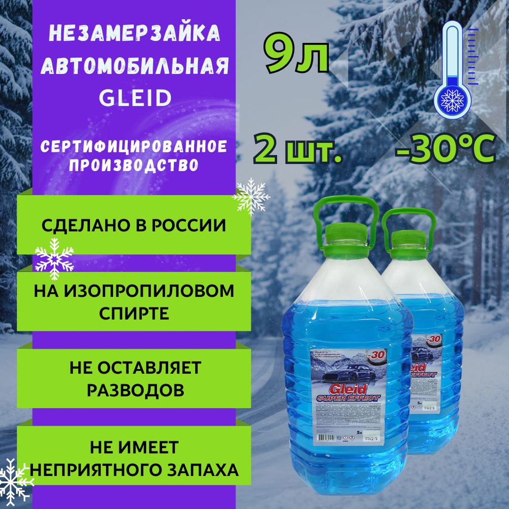 Омывайка для авто зимняя, 2 канистры х4,5 л, -30 градусов, стеклоомыватель  зимний, антилед для авто, омывайка Gleid