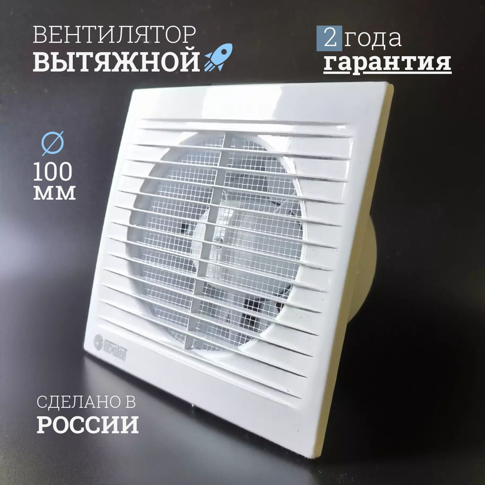 Вентилятор вытяжной осевой D100, принудительная вытяжка для ванной,  туалета, кухни, Россия