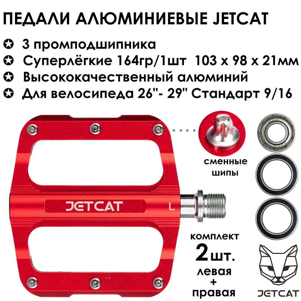 Педали велосипедные - JETCAT - PRO 103 Red - алюминиевые 3 промподшипника (взрослые для горного велосипеда) #1