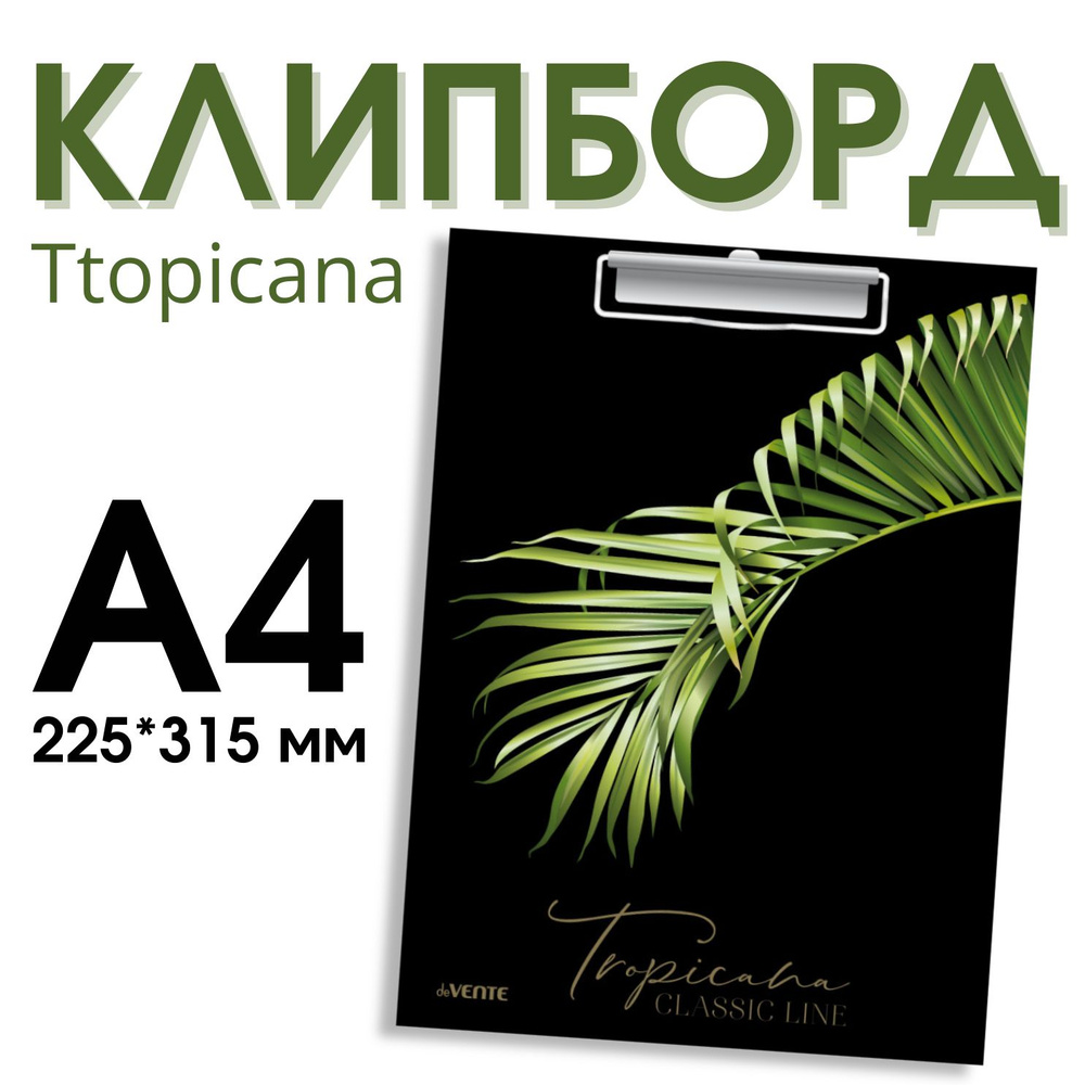 Клипборд "deVENTE. Tropicana" A4 (225x315 мм) картон толщина 2 мм, матовая ламинация, тиснение фольгой #1