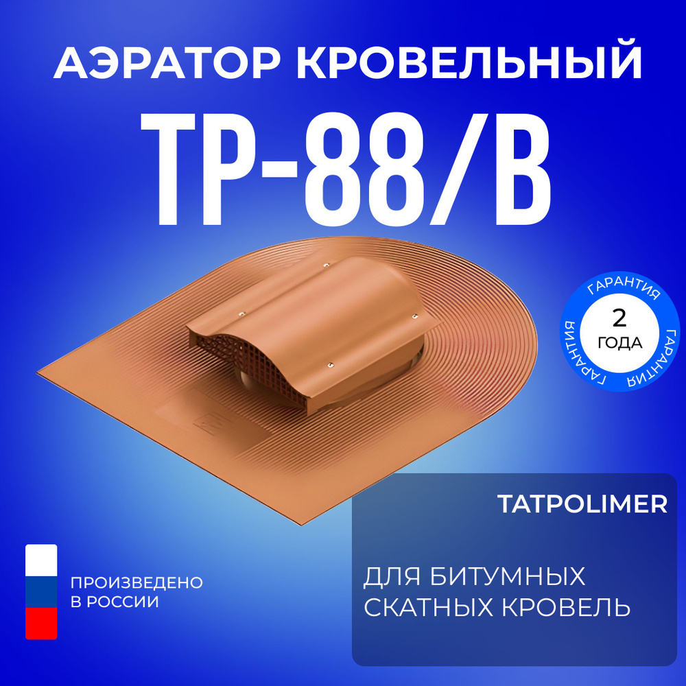 Аэратор кровельный TP-88/B, кровельная вентиляция для мягкой крыши из битума (терракот) #1