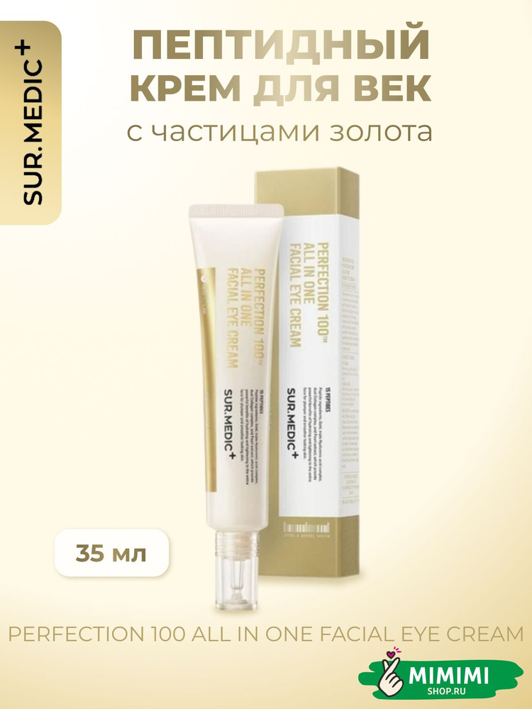 Sur.Medic+ Крем для глаз век пептидный с частицами золота Perfection 100tm All In One Facial Eye Cream #1