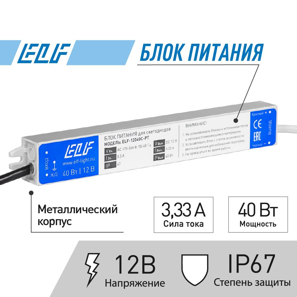 Блок питания для светодиодной ленты ELF, 12В, 40 Вт, IP67 - купить по  выгодной цене в интернет-магазине OZON (1300415453)